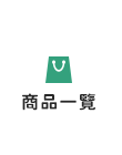 全部商品