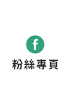 FB粉絲團
