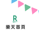 樂天首頁