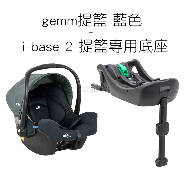 奇哥Joie gemm 提籃式汽座i-base 2 提籃專用底座提籃底座【買整組再送