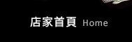 店家首頁