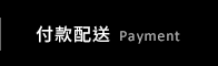 付款配送