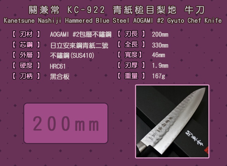 關兼常牛刀槌目梨地日立安來青紙鋼2號200mm KC-922【極上和刀】領券折