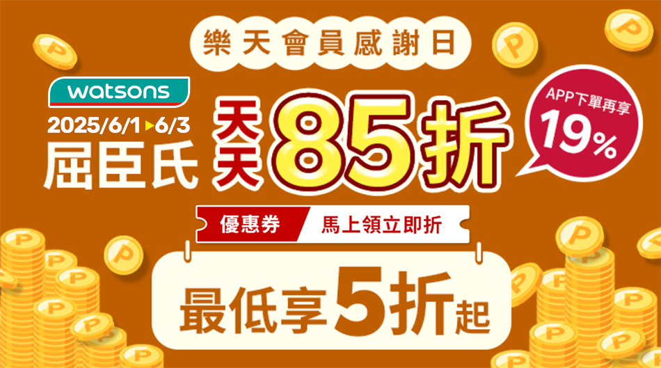 樂天市場店家推薦-屈臣氏