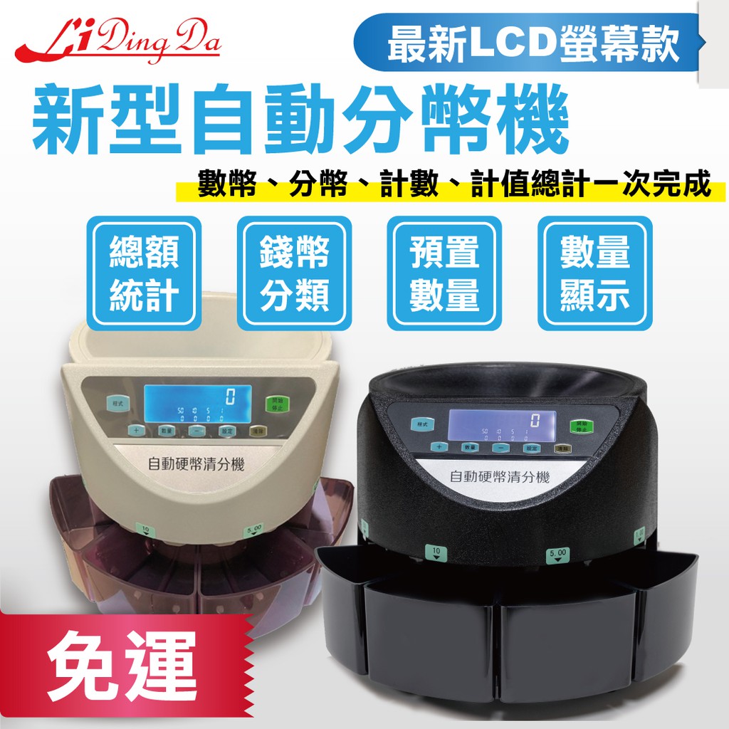 Li Ding Da 數幣機/點幣機/硬幣機/分幣機LCD專業商用全自動台製新版零組件(分類+計數+金額總計) | 壹家壹量販直營店|