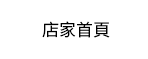 店家首頁