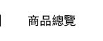 商品總覽