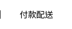 付款配送