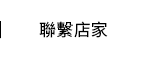 聯繫店家