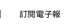 訂閱電子報