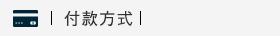 付款方式