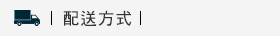 配送方式