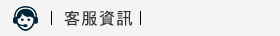 客服資訊