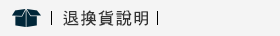 退換貨說明