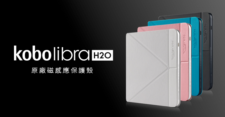Kobo Libra H2O 原廠磁感應保護殼〔沉靜黑．湖水藍．玫瑰粉〕 | 樂天 