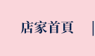 店家首頁