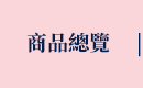 商品總覽