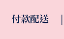 付款配送