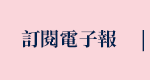 電子報