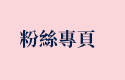 粉絲專頁