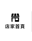 店家首頁
