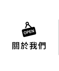店家資訊