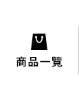 全部商品