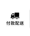 付款配送