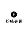 FB粉絲團