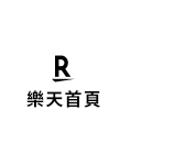 樂天首頁
