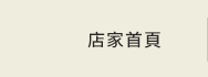 店家首頁