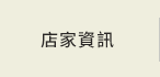 店家資訊