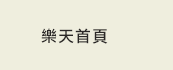 樂天首頁