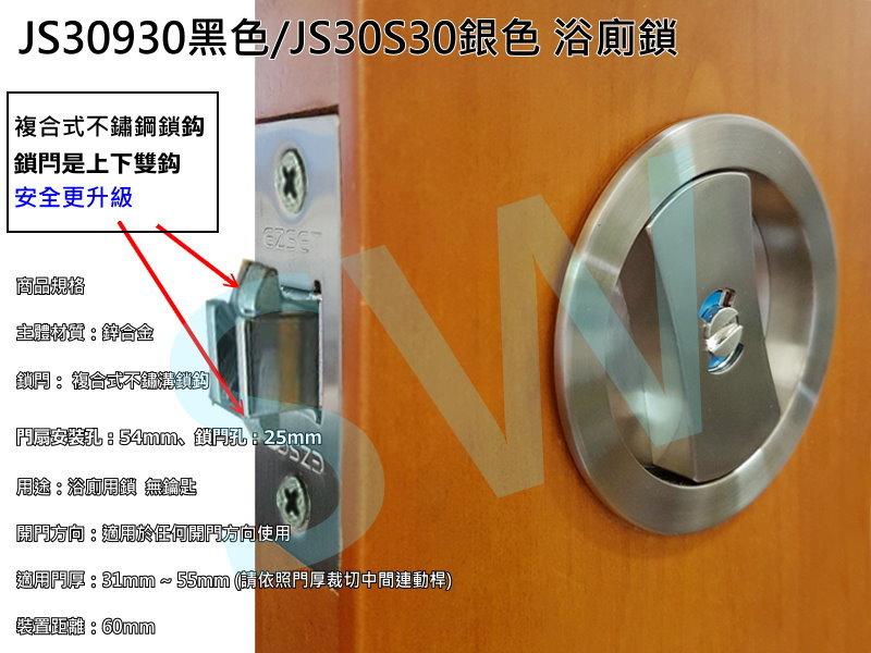 JS30S30 幸福牌60mm 銀色推拉門鎖雙鉤鎖浴廁鎖浴室廁所拉門用崁入式