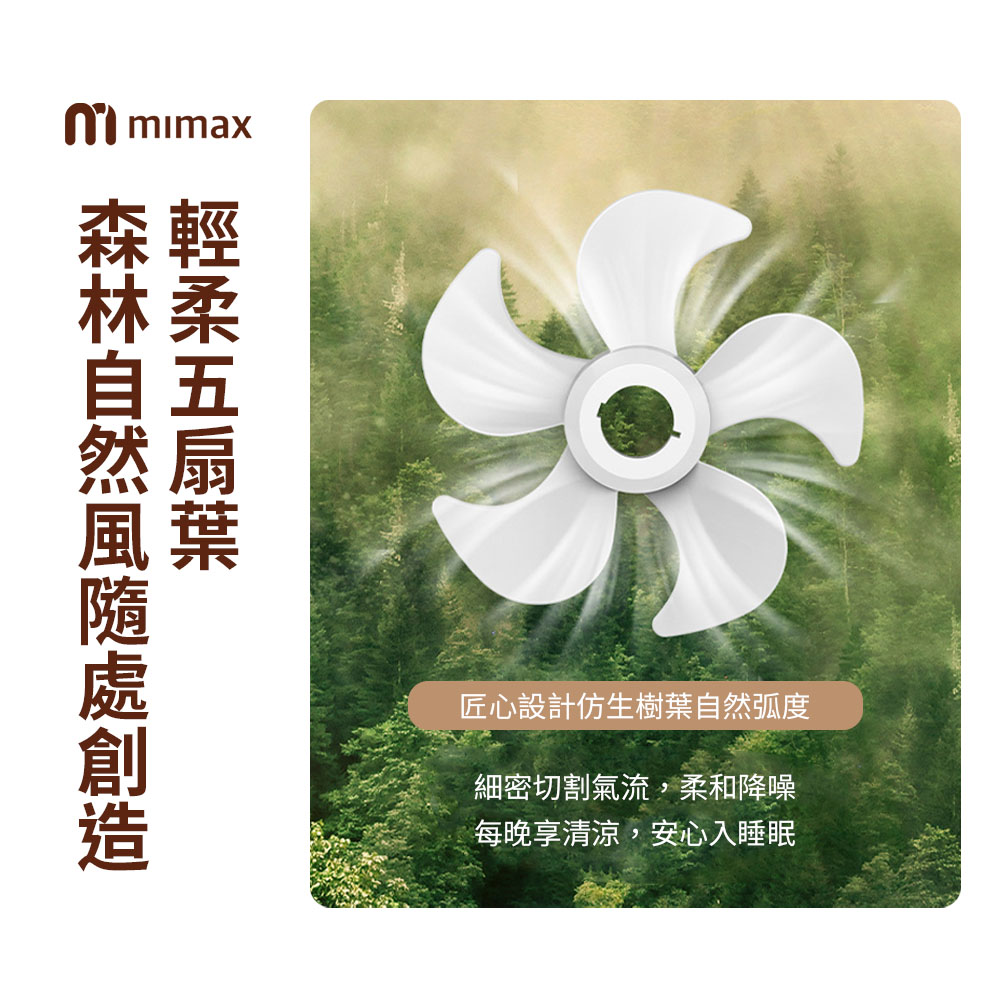 mmimax匠心設計仿生樹葉自然弧度細密切割氣流,柔和降噪每晚享清涼,安心入睡眠