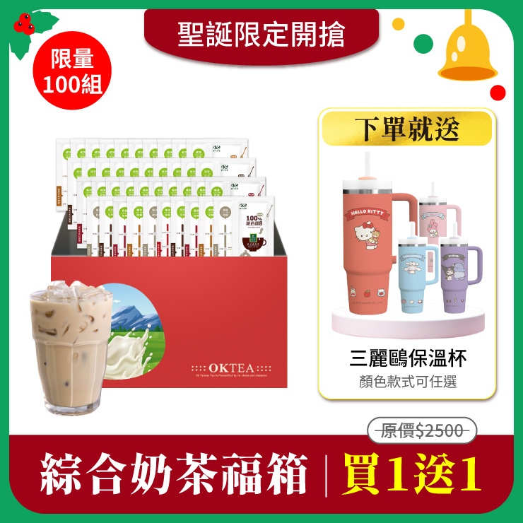 真奶茶綜合款福箱