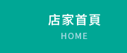 店家首頁