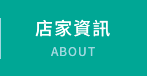 店家資訊