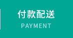 付款配送