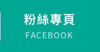 FB粉絲團