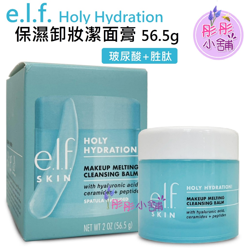 e.l.f Holy Hydration 保濕卸妝潔面膏56.5g 附刮棒elf 卸妝膏