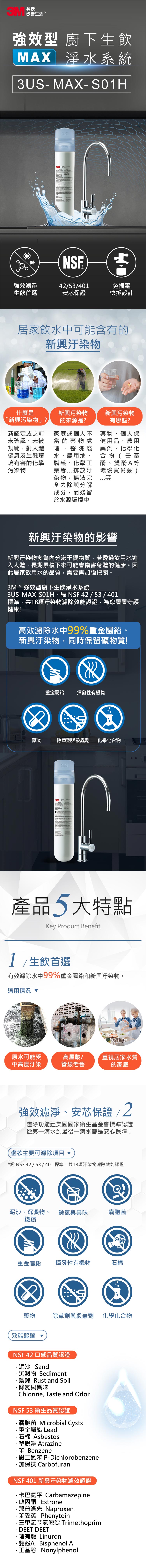 3M 3US-MAX-S01H 強效型櫥下生飲淨水系統產品說明
