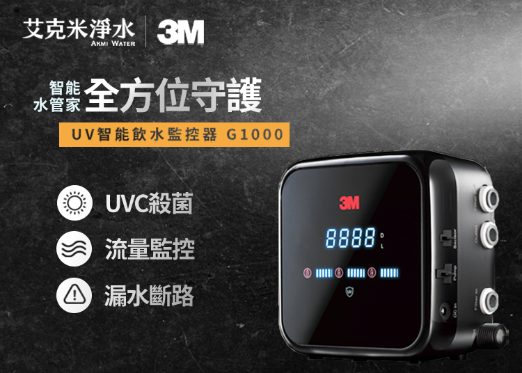 3M G1000 UV智能飲水監控器
