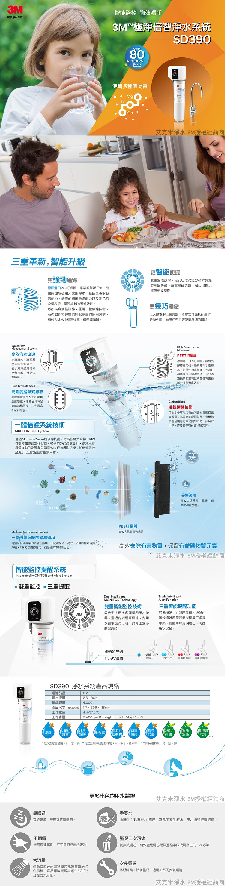 3M SD390 極淨倍智淨水系統產品說明