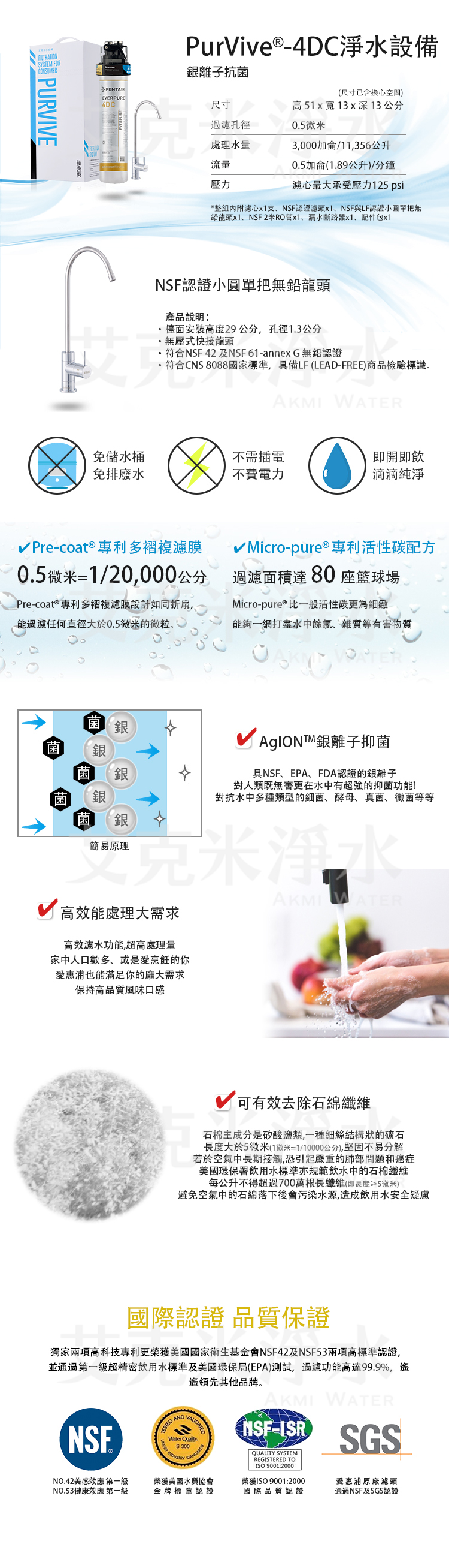 愛惠浦 PURVIVE-4DC 銀離子抗菌系列淨水器