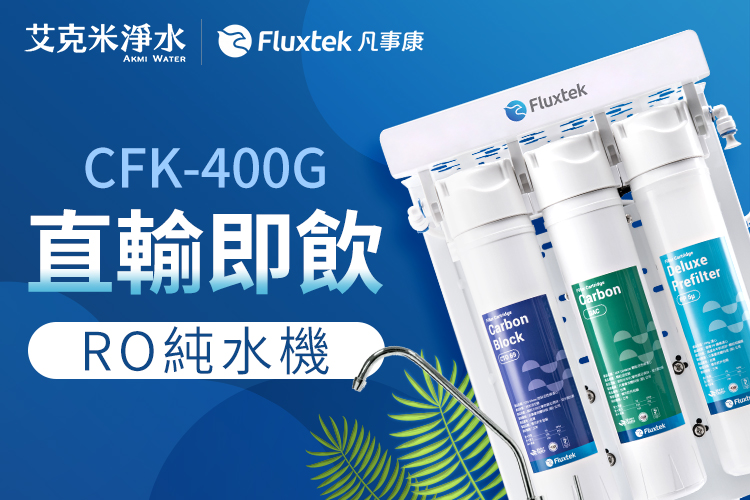 凡事康 Fluxtek CFK-400G 直輸RO機