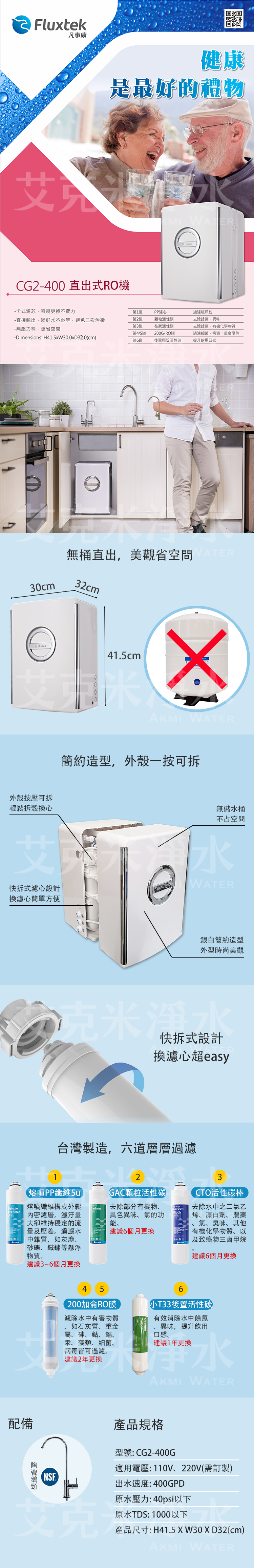 凡事康 Fluxtek  CG2-400G 無桶直出式RO純水機