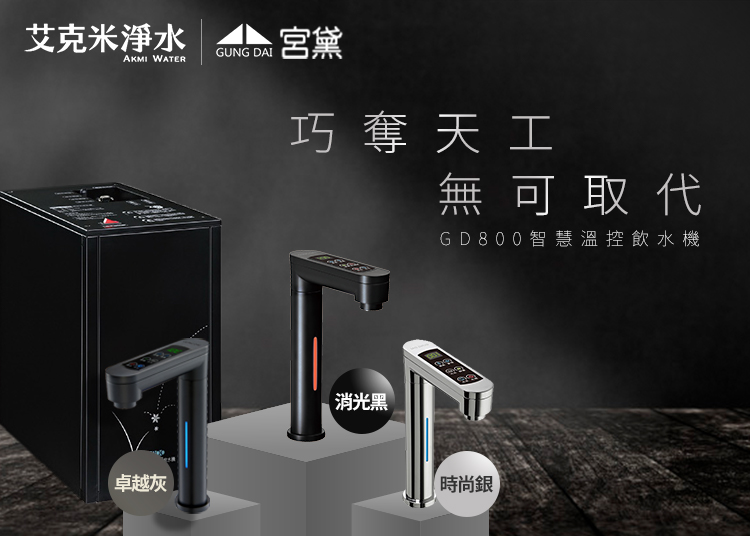 GD800+OCS2 櫥下觸控式三溫飲水機產品說明