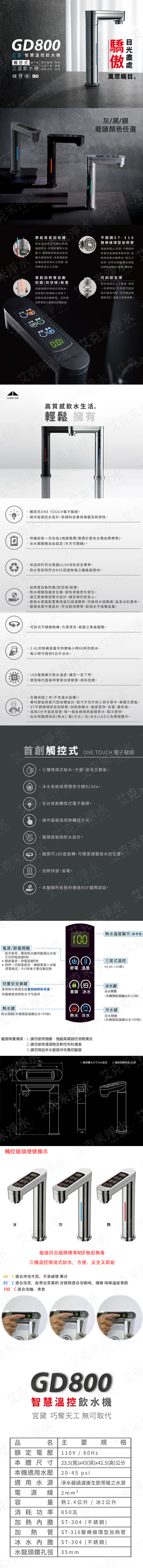 GD800+OCS2 櫥下觸控式三溫飲水機產品說明