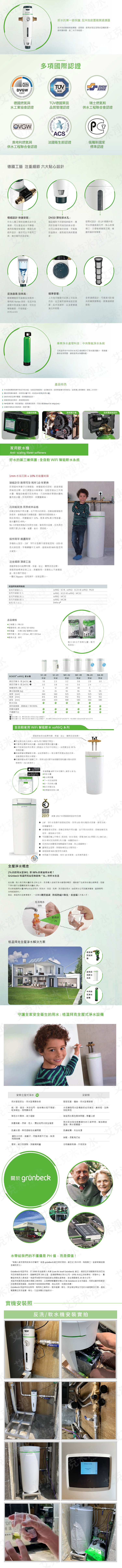 GRUNBECK 格溫拜克 (組合款A) 全自動反沖洗雜質過濾器pureliQ AD + 中央除氯淨水設備-AK-Z (20/10) + 單罐軟水機 softliQ SC-18